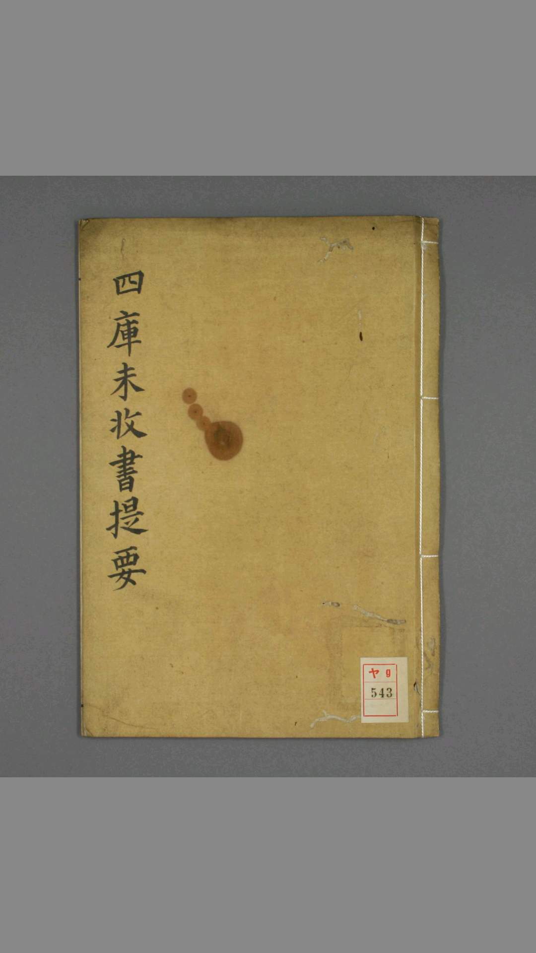 四库未收书提要医书