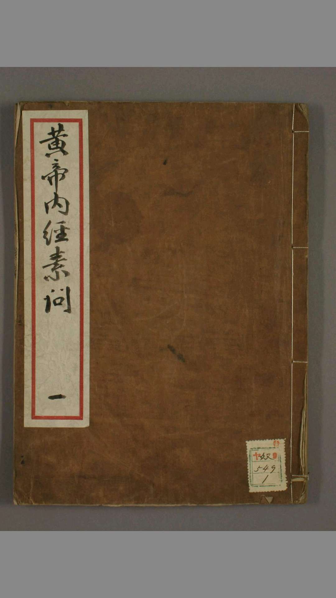 补注黄帝内经素问. 卷第124  王冰 撰