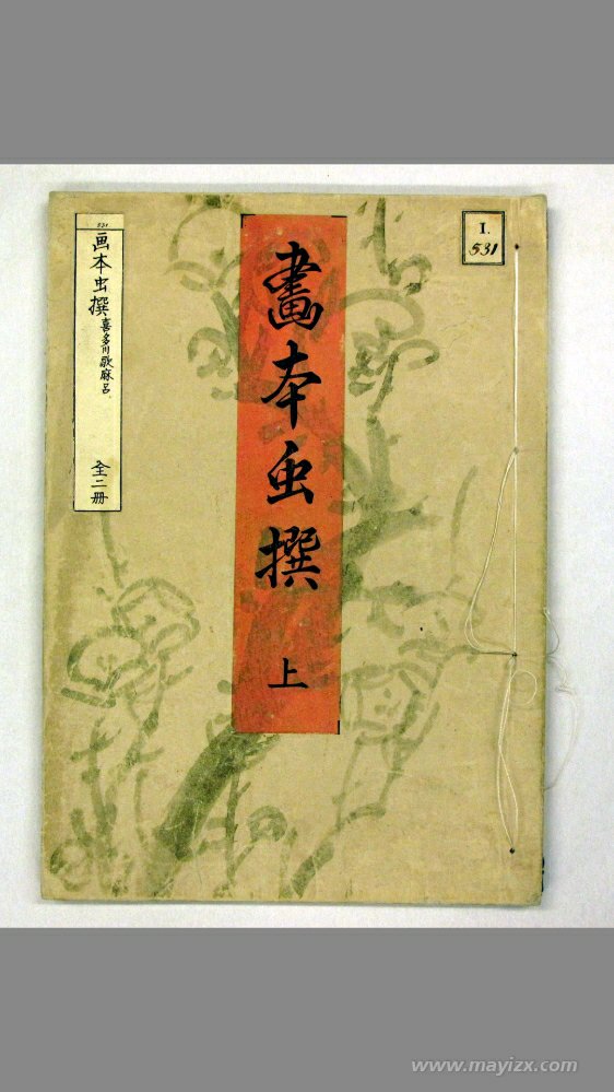画本虫撰.上下册.喜多川歌麿笔.文政6(1823)年刊