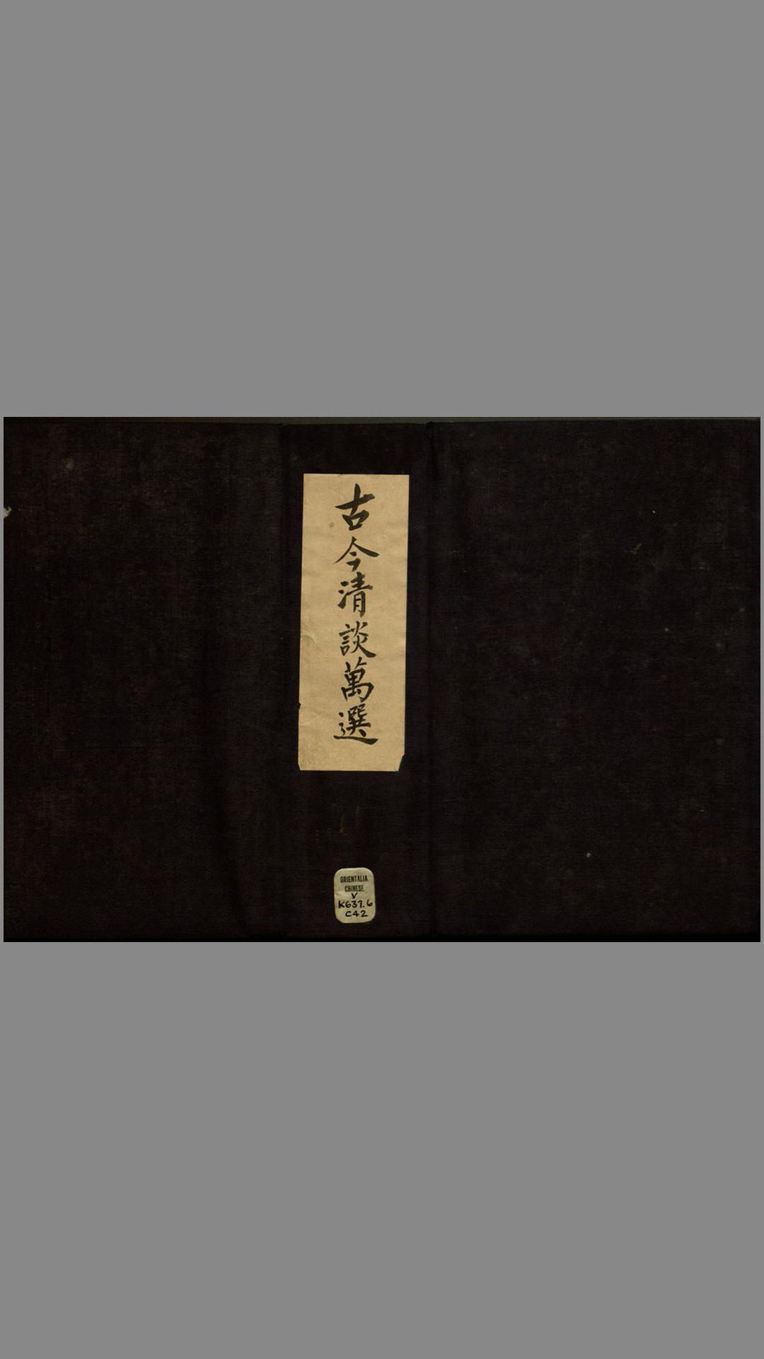 古今清谈万选.明周近泉编.明万历年间南京大有堂刊印