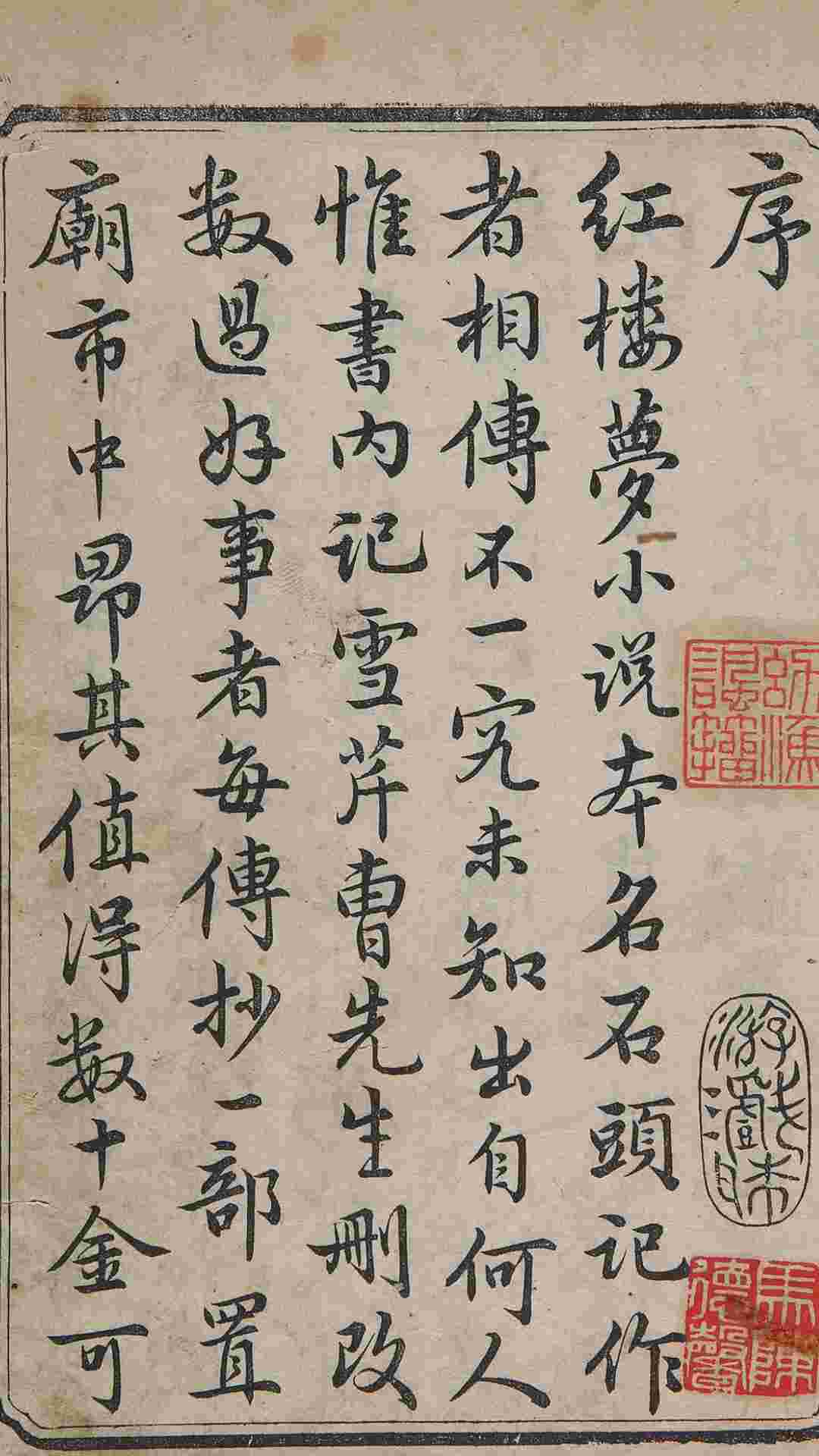新镌全部绣像红楼梦.曹雪芹著.程甲本.版画24幅.前三卷.清乾隆56年木活字本.1791年