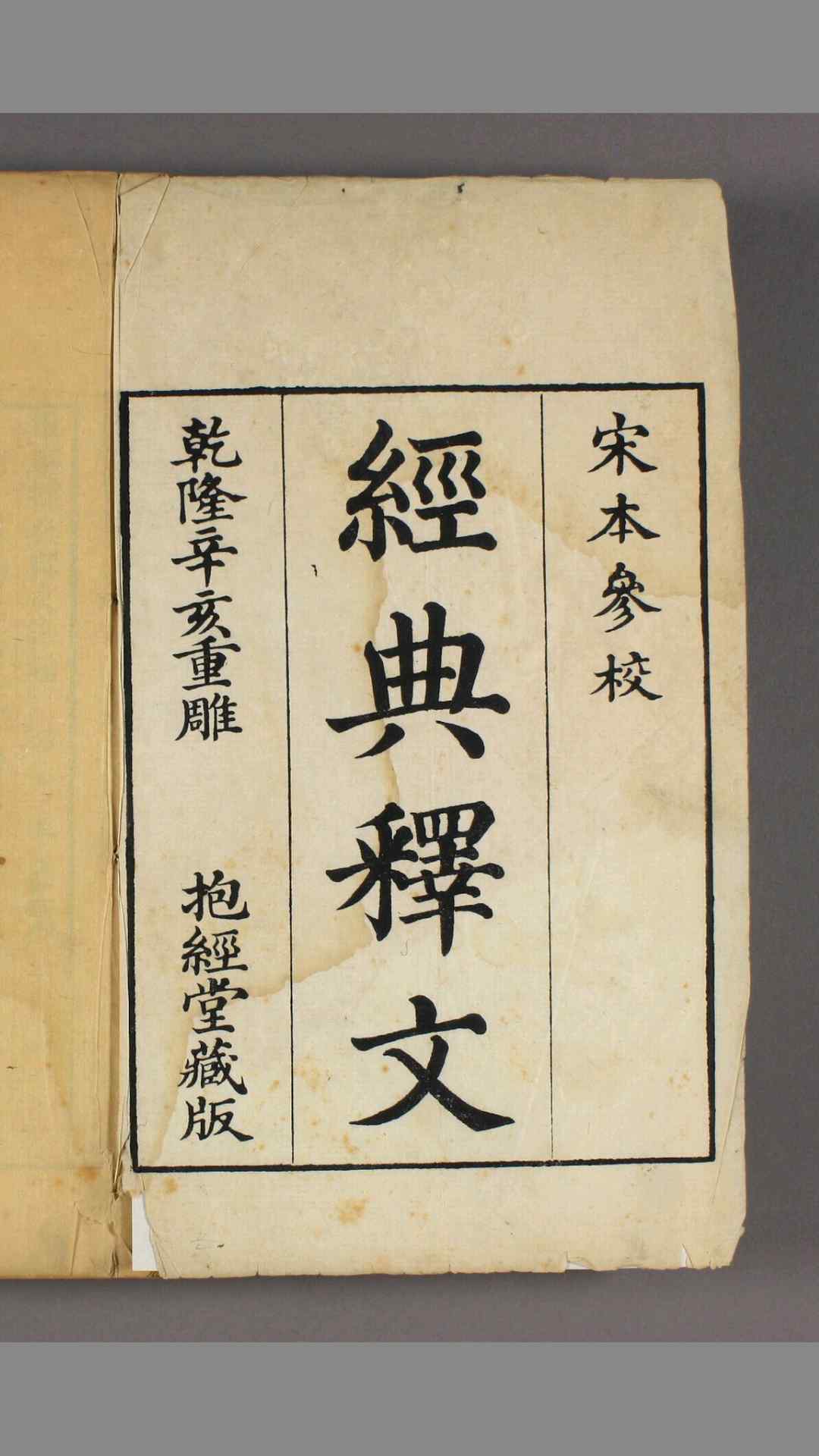 经典释文 30卷 唐 陆德明
