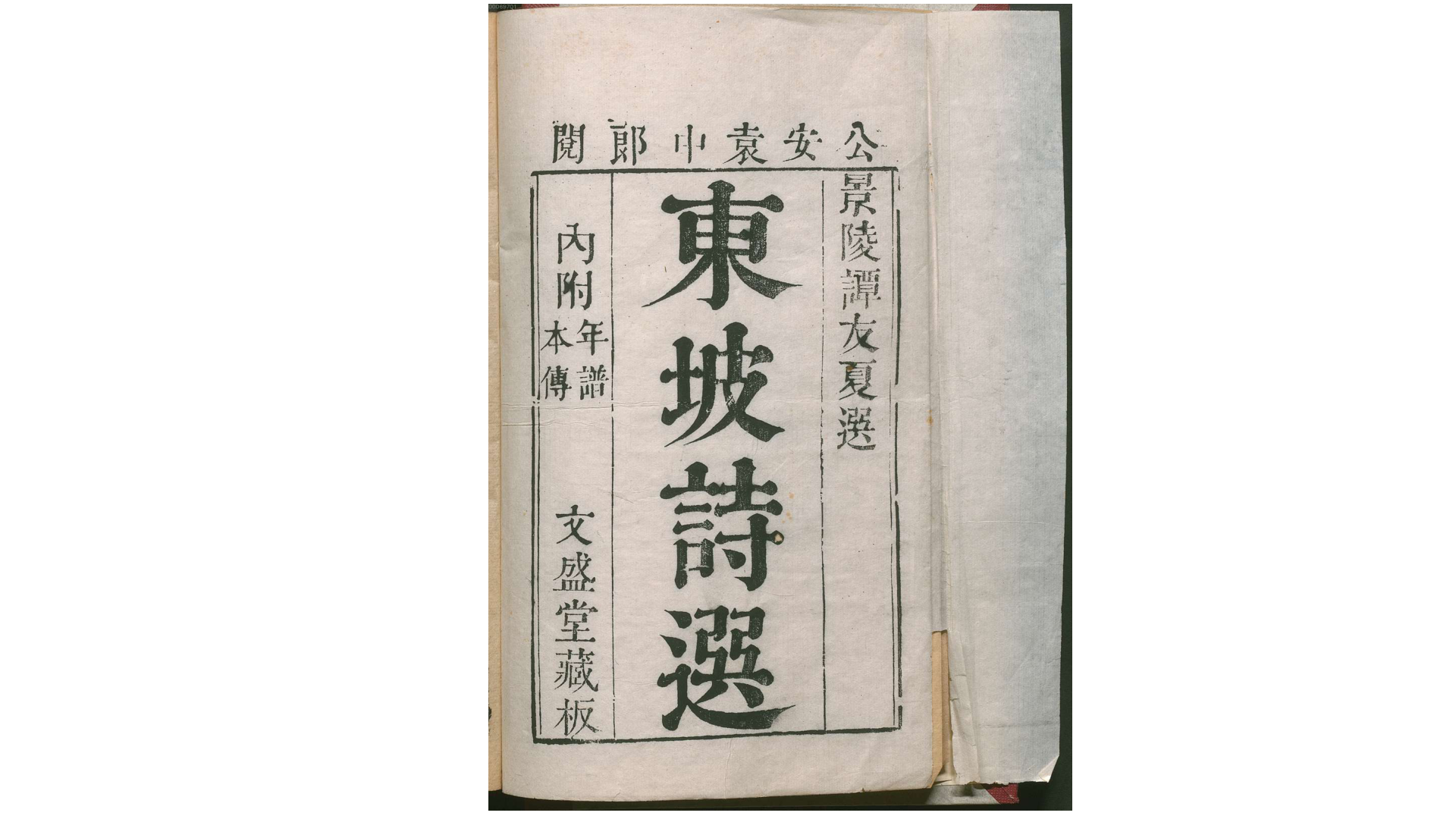 东坡诗选12卷年谱1卷本传1卷.宋.苏轼撰.明.袁宏道选.谭元春增删.明天启元年白门谭氏文盛堂刊本