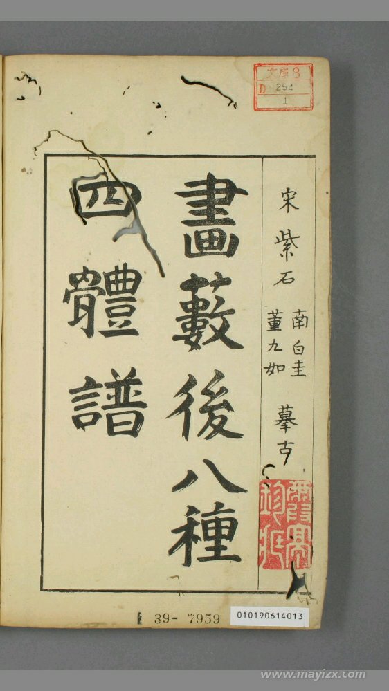 画藪后八种四体谱.宋紫石鉴定