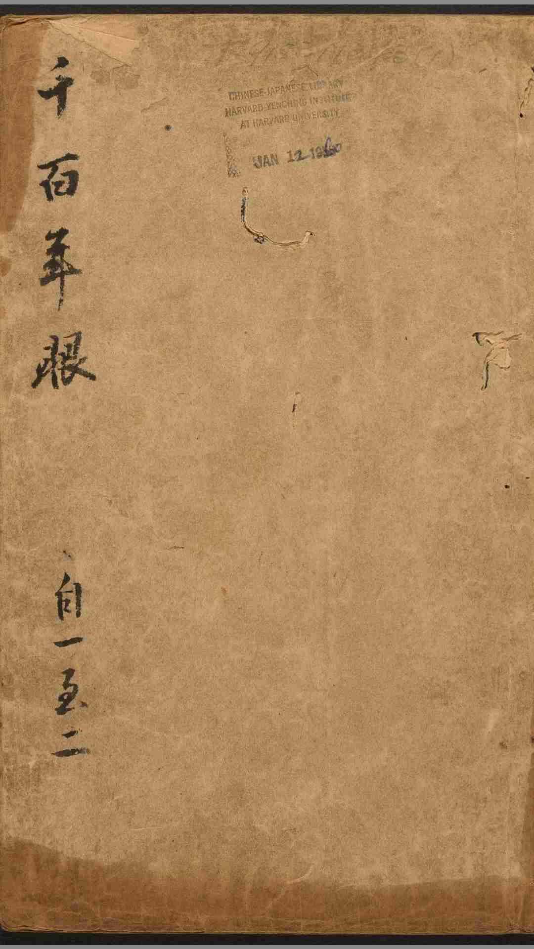 千百年眼.12卷.明张燧撰.范明泰阅.明万历时期刻本