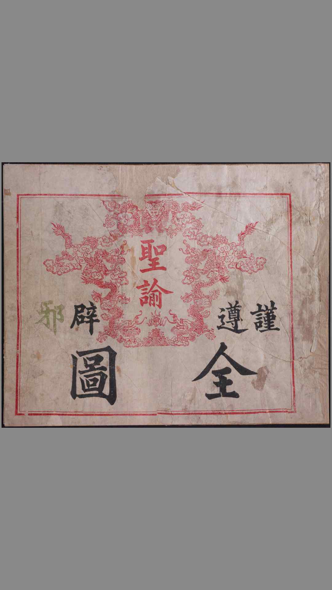 谨遵圣谕辟邪全图.The cause of the riots in the Yangtse Valley.周汉编.1891年