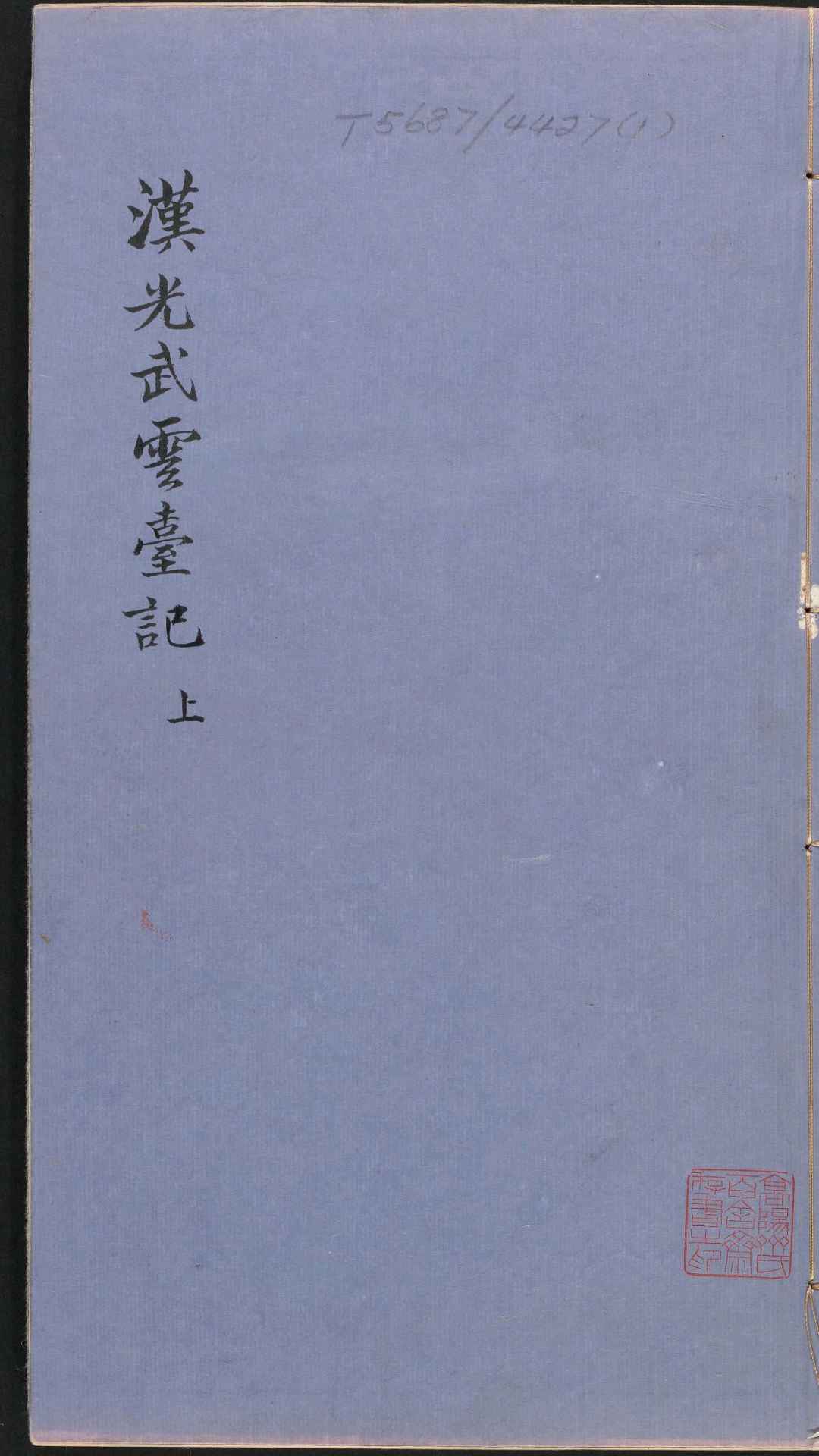 新刻全像汉刘秀云台记.2卷.新刻全像点板张子房赤松记.2卷.薄俊卿撰.明代金陵唐氏藏板