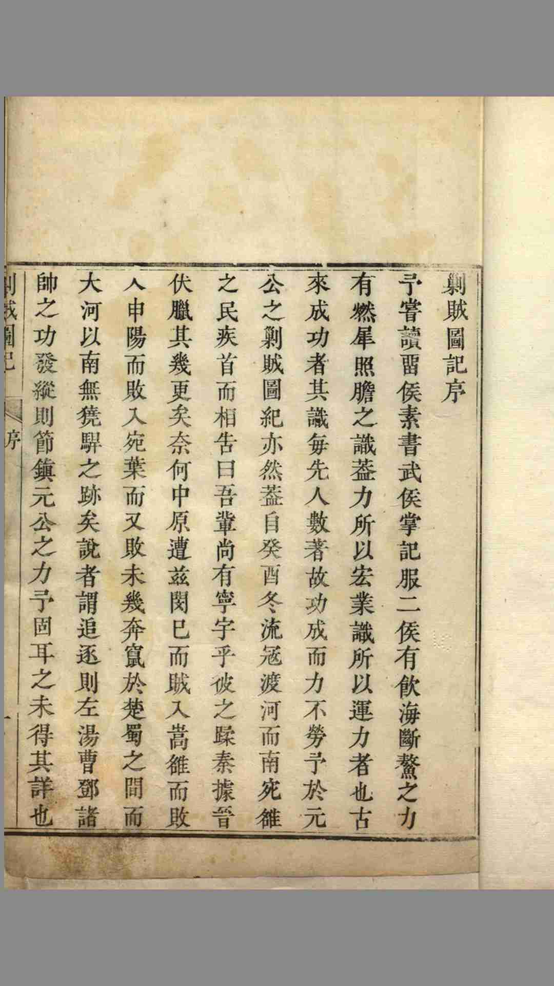 剿贼图记.1卷.明元默著.明崇祯年间刻本