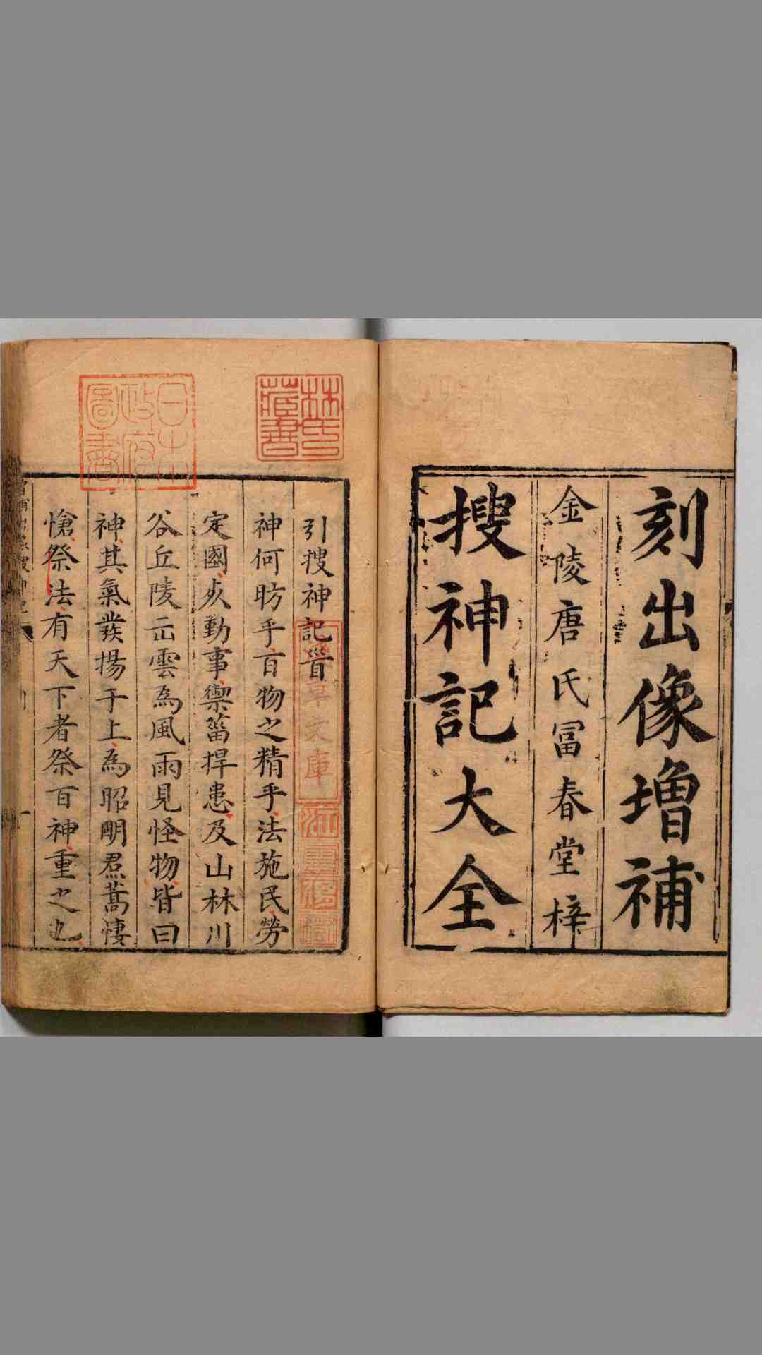 新刻出像增补搜神记.6卷.晋.干宝.集撰.明金陵唐氏富春堂刊本.明万历元年.1573年