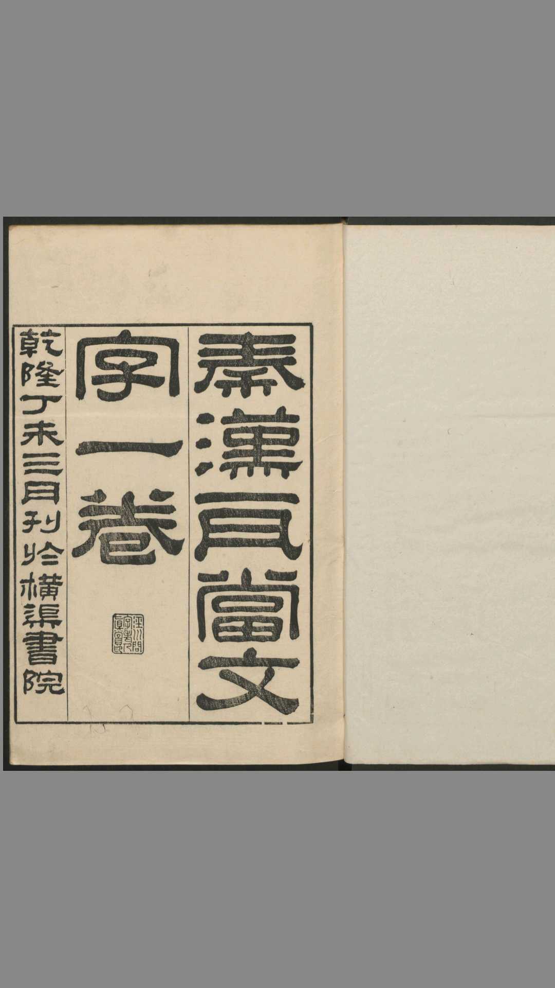 秦汉瓦当文字.二卷.续一卷.程敦撰.清乾隆.橫渠书院刊