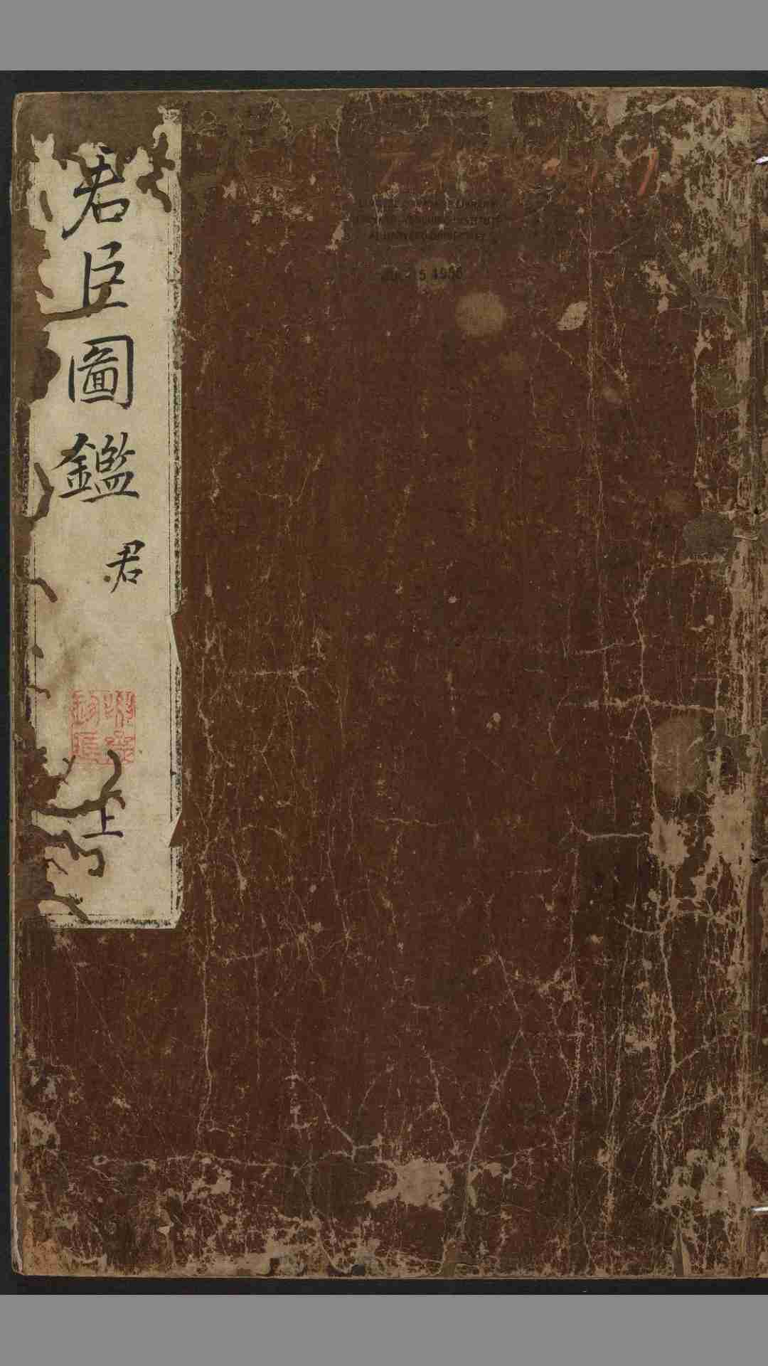 古先君臣图鉴.明·潘峦编.万历十二年益藩阴刻本古先君臣图鉴附小传古赞.未详撰人.明刻本