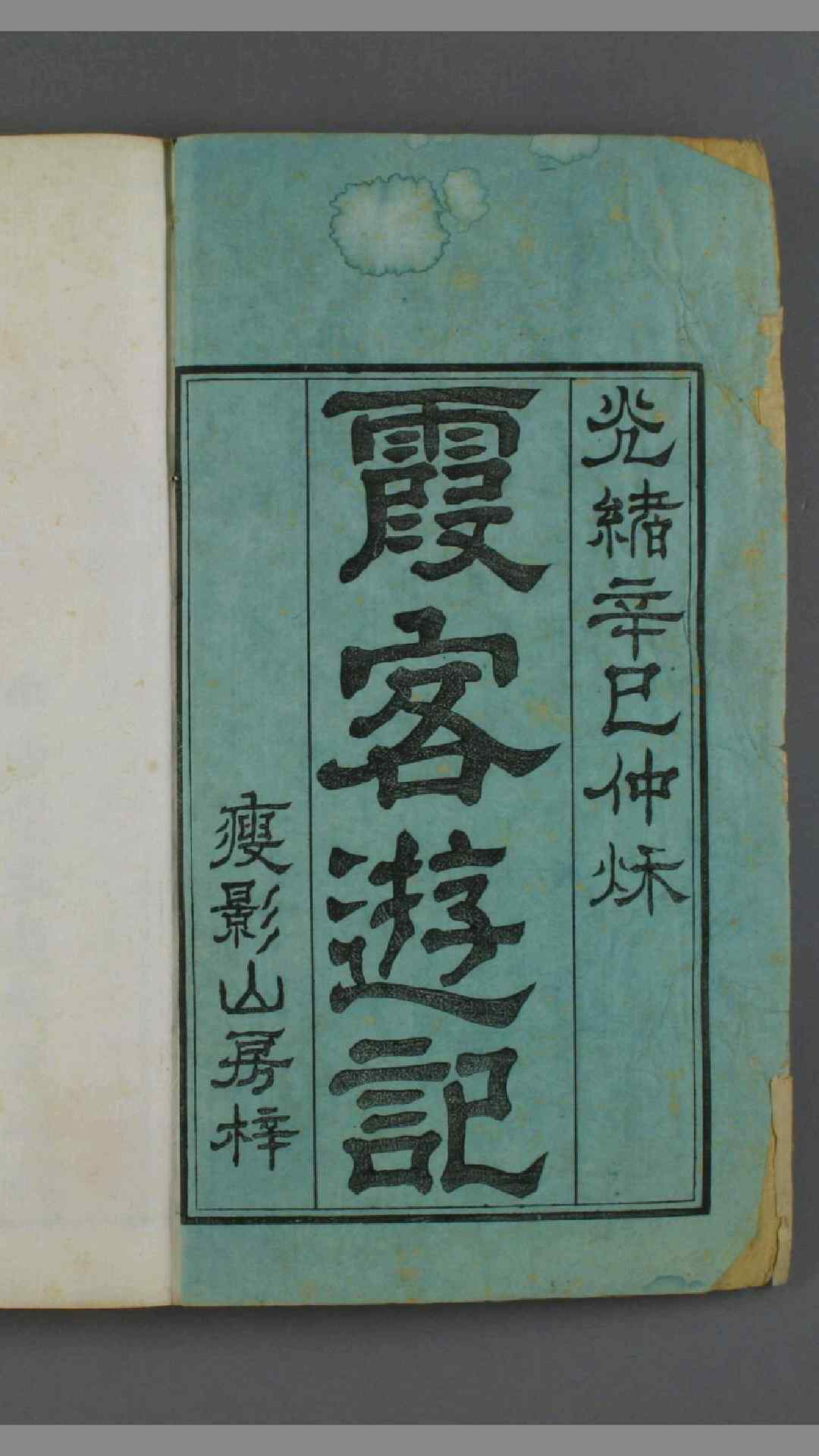 徐霞客游记.110册.补编.徐霞客著.季梦良编.1881年痩影山房