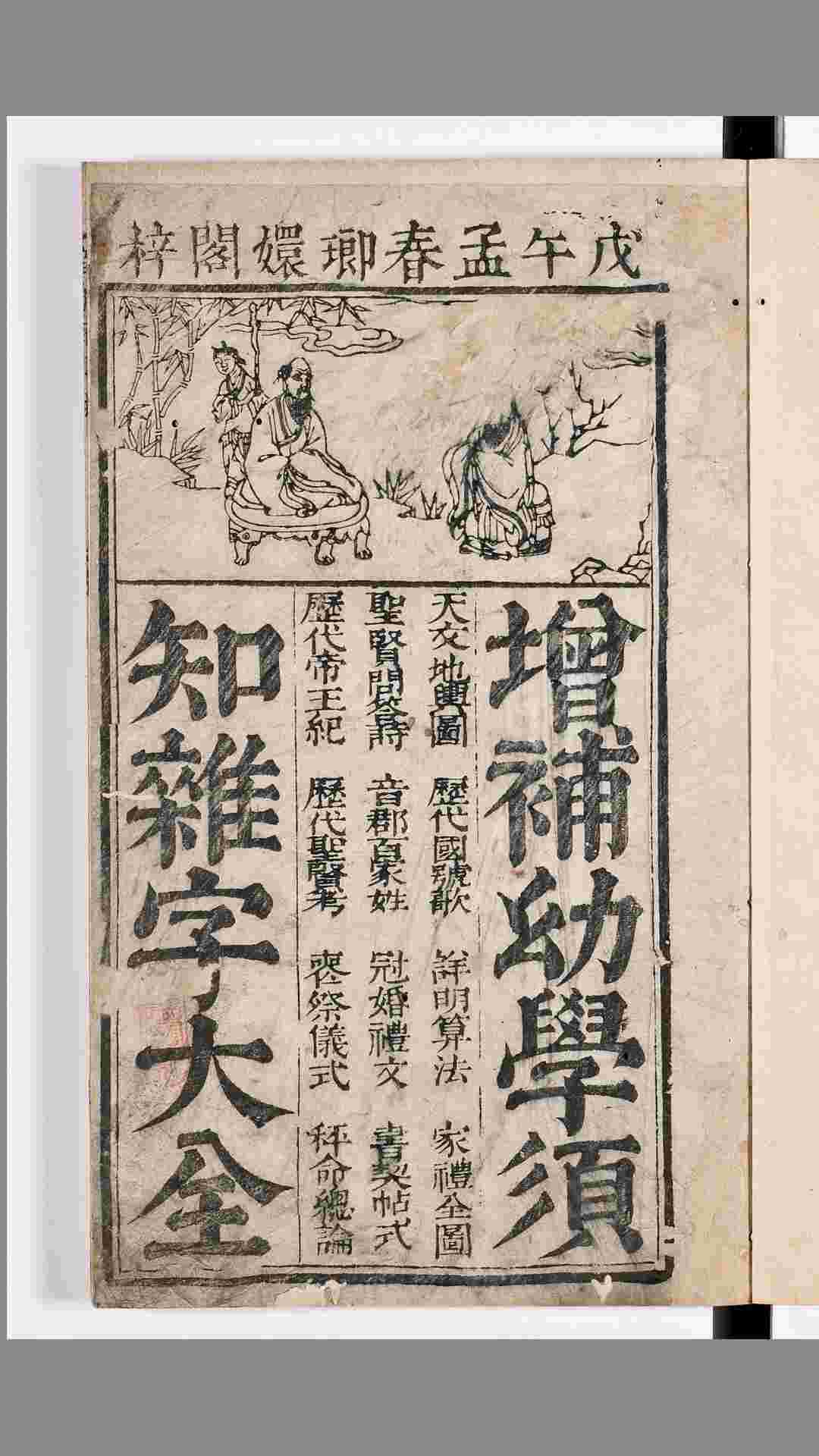 增补幼学须知杂字大全.3卷.首1卷.明阙名辑.清康熙17年瑯嬛阁刊本.1678年