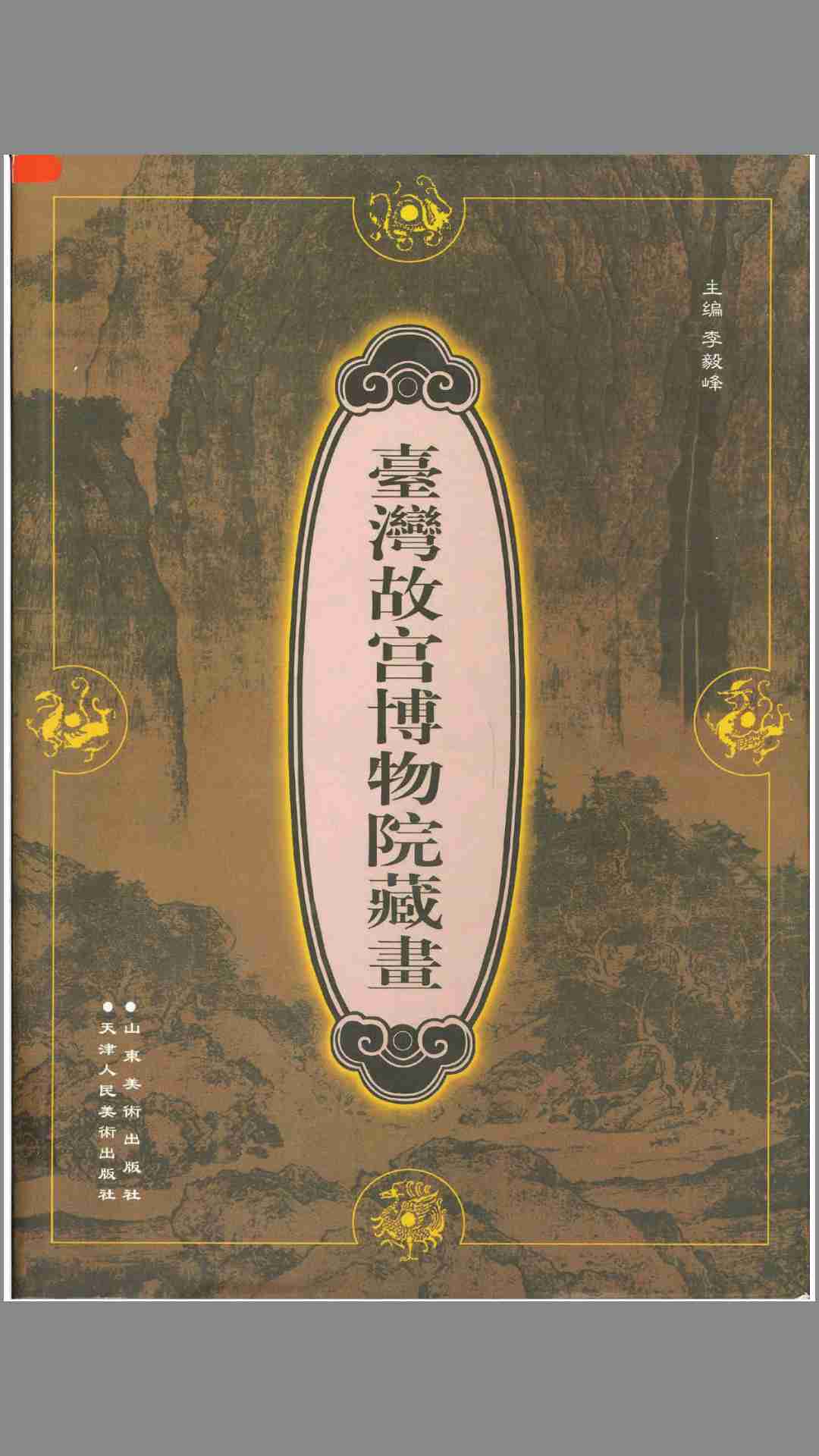 台湾故宫博物院藏画