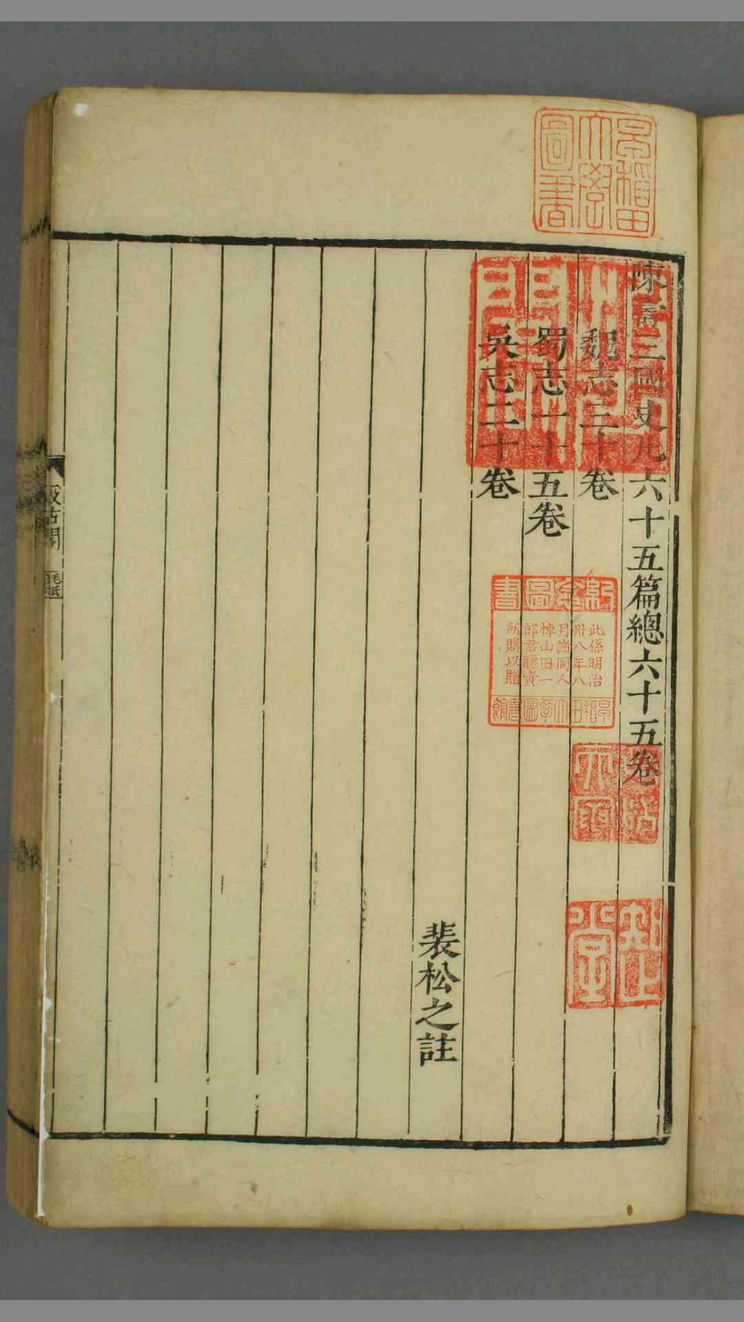 三国志165.陳寿撰. 裴松之注.崇禎17年刊