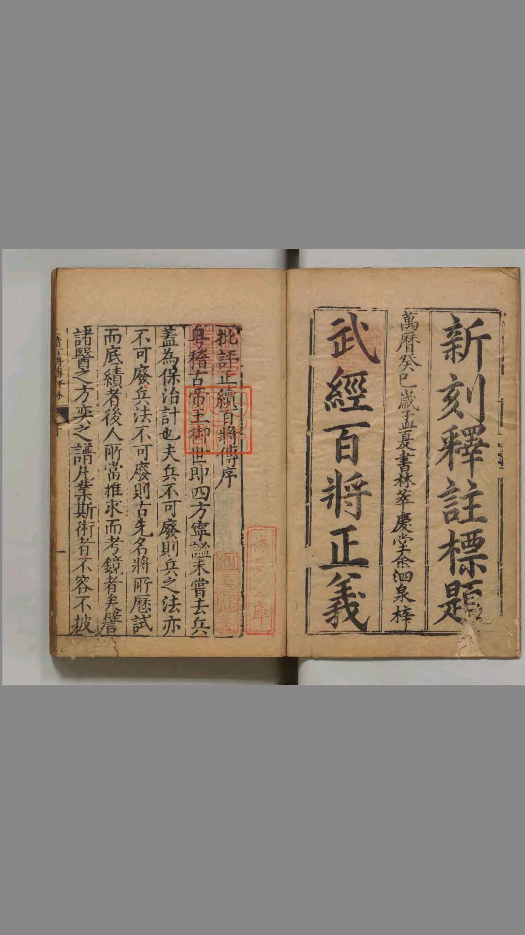 新刊官板批评正百将传