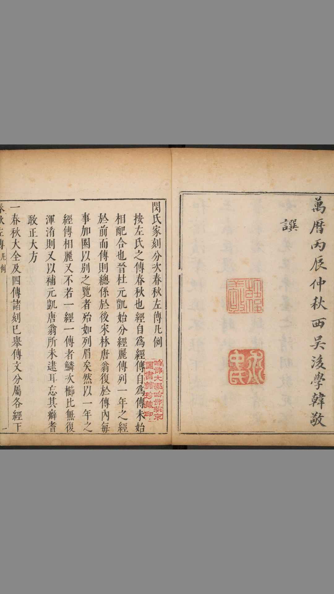 春秋左传.15卷.孙月月峰批点.明万历44年.1616年.闵齐伋朱墨套印本
