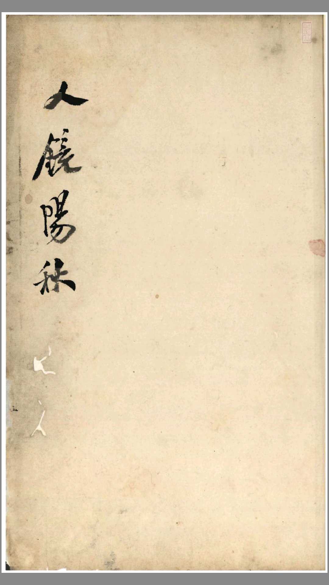 人镜阳秋.22卷.明.汪廷讷撰.万历27年金陵环翠堂刊.1599年