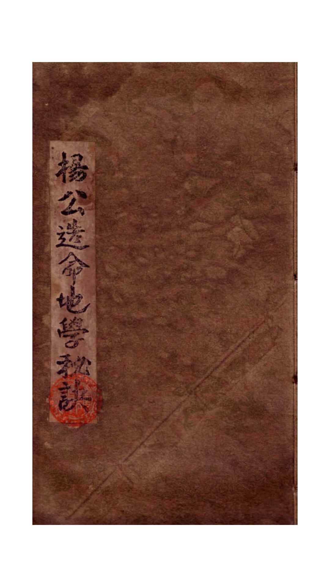 《杨公造命地学秘诀》杨筠松