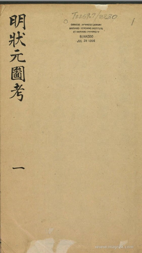 明状元图考.5卷.明顾鼎臣.顾祖训撰.吴承恩.黄文德刻崇祯增修本
