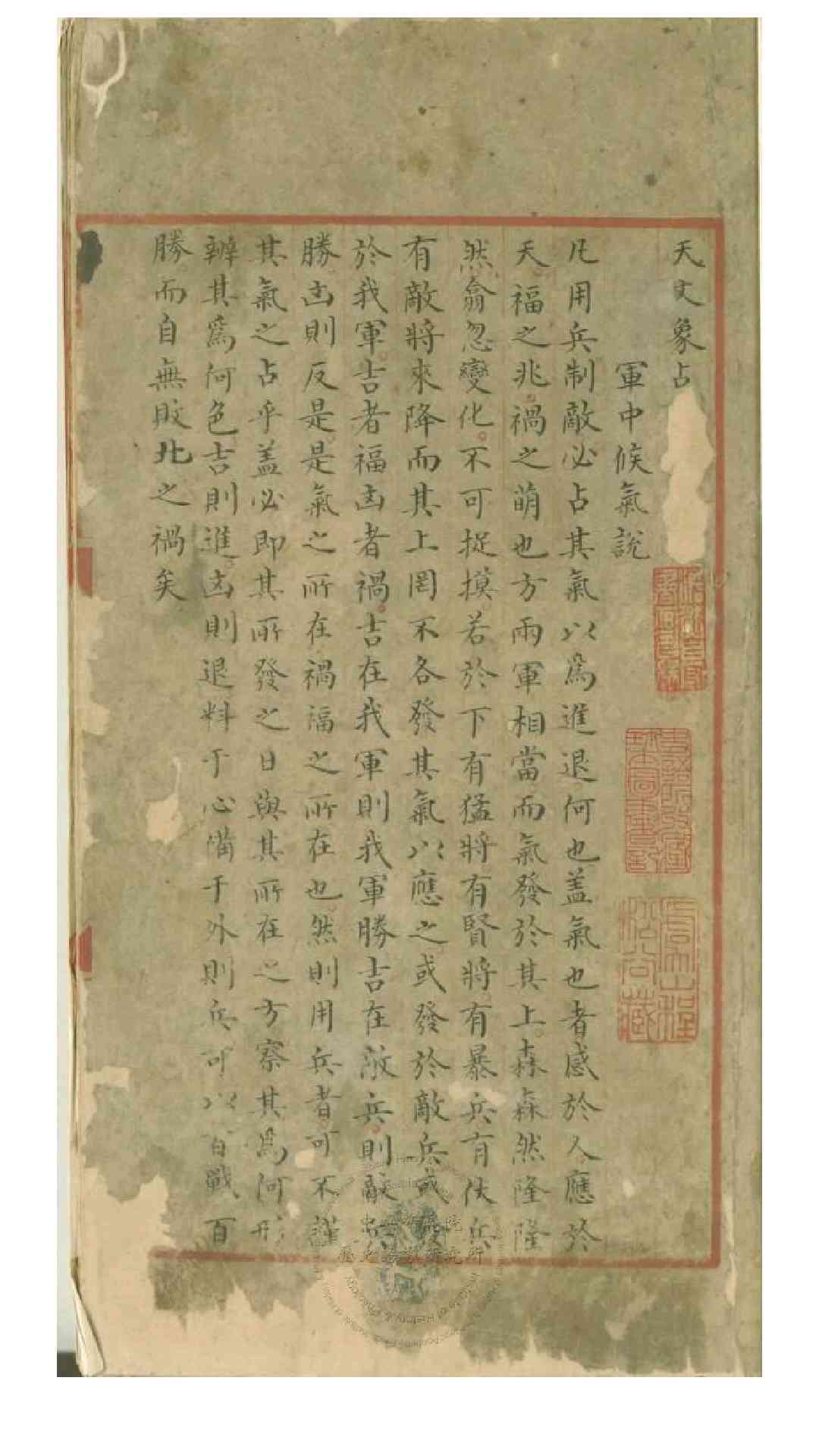 天文象占 二册 （宋）张自明 编