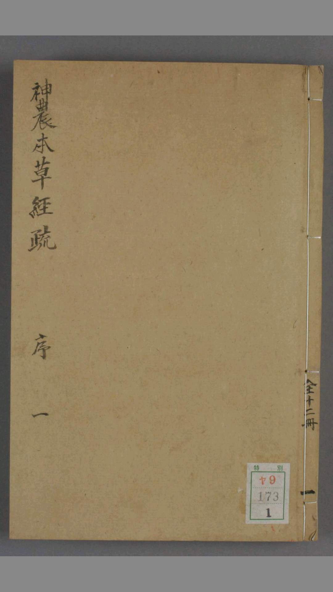 《神农本草经疏》30卷  明  天启5年  缪希雍