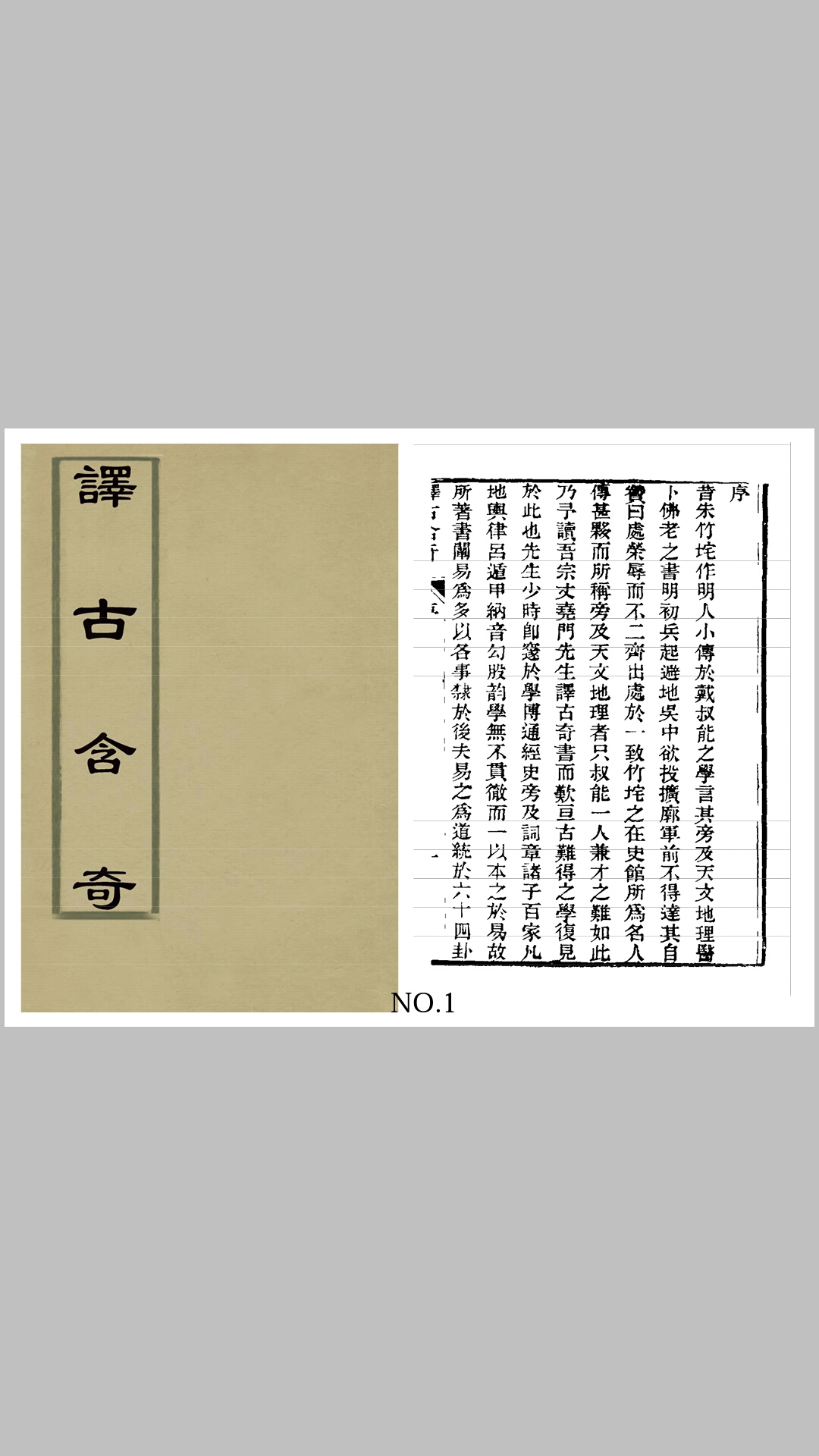 譯古含奇［三元挨星古版］