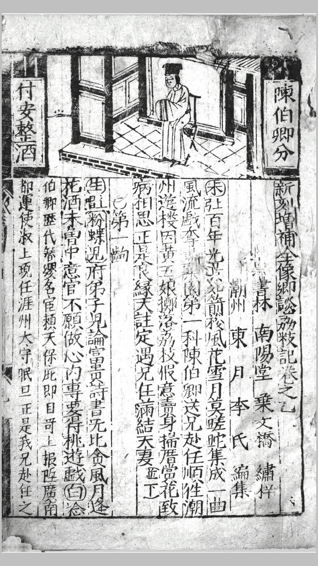 新刻增补全像乡谈荔枝记4卷.明.潮州东月李氏编.明万历9年朱氏与畊堂刊本