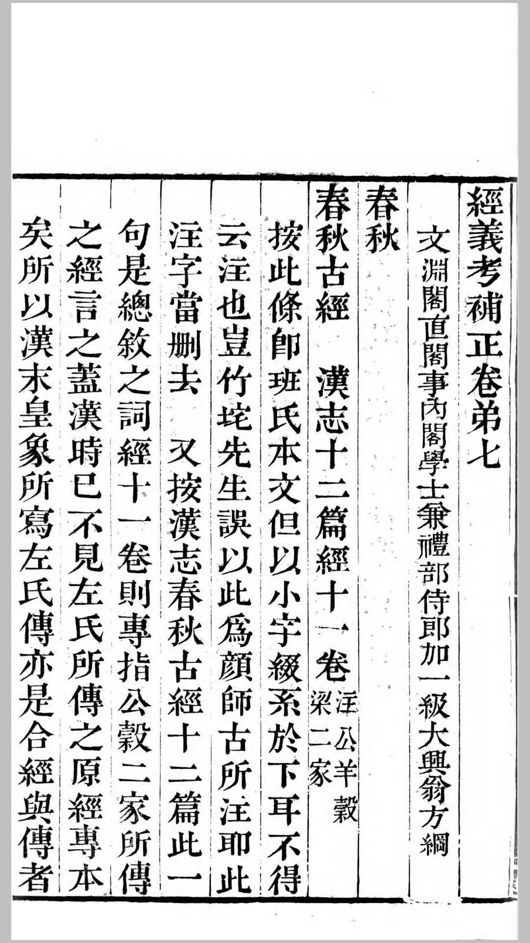 经义考补正.清.翁方纲撰.清乾隆57年刊本