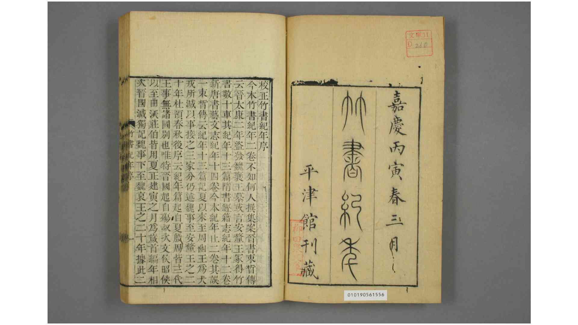 竹书纪年 沈约 撰 嘉庆11年