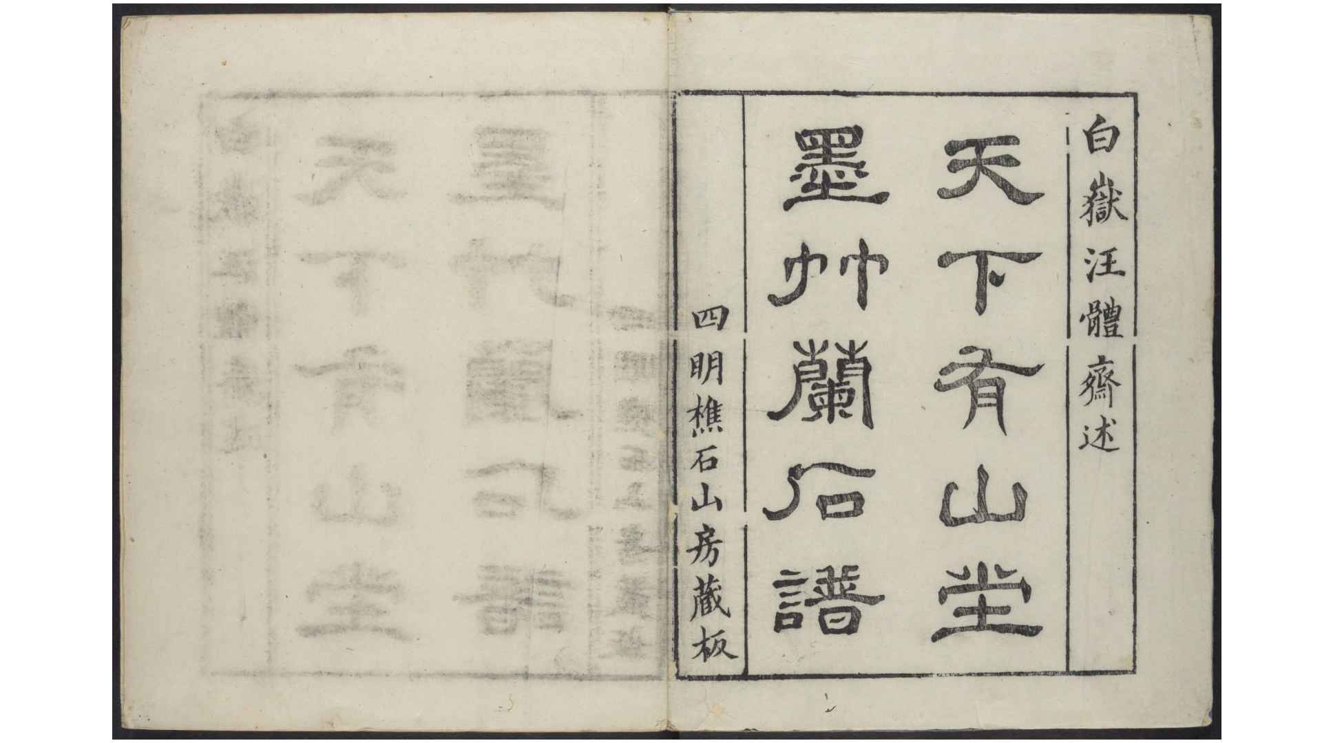 天下有山堂画艺.清汪之元编绘.四明樵石山房藏板.清雍正2年序刊本