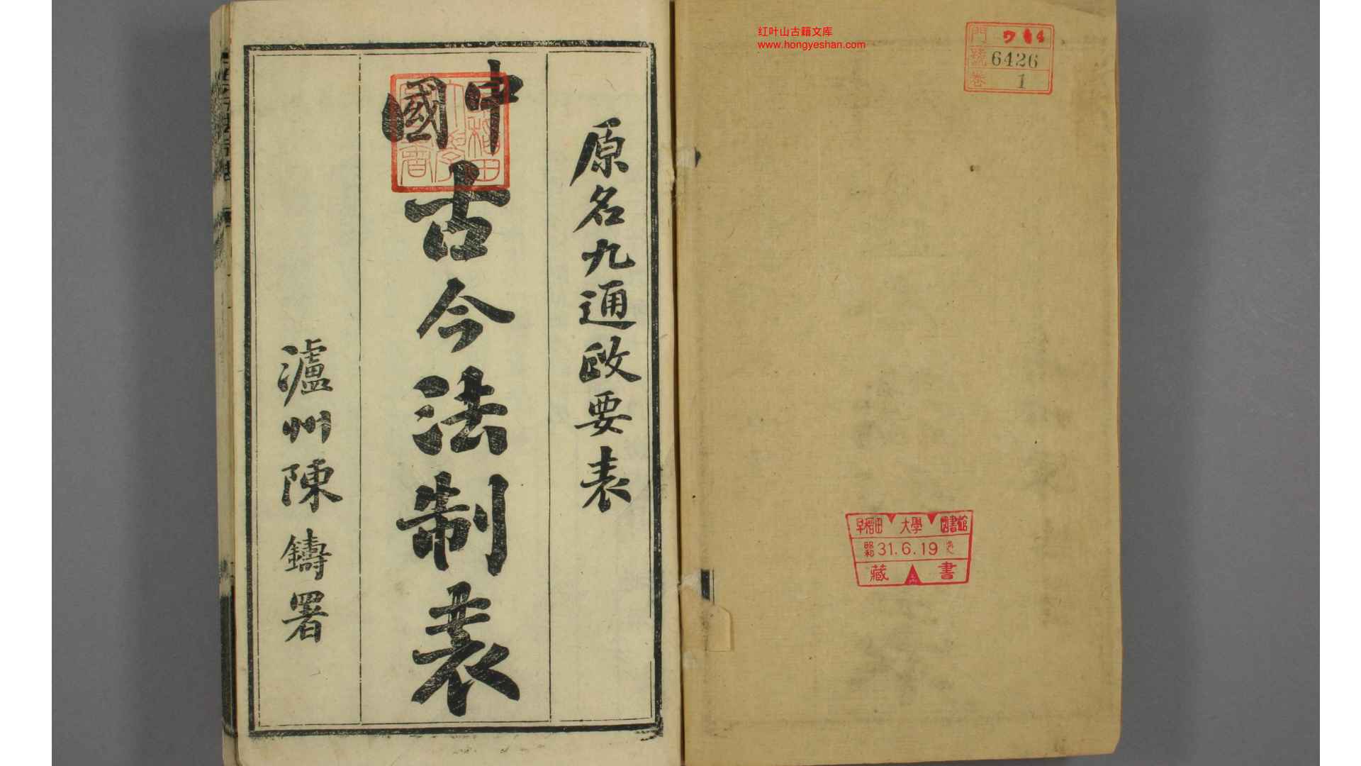 古今法制表 卷116 孙荣 编著 光绪32年