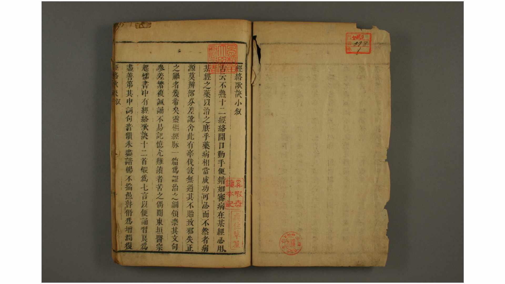 经络歌诀 汪昂 著 康熙33年