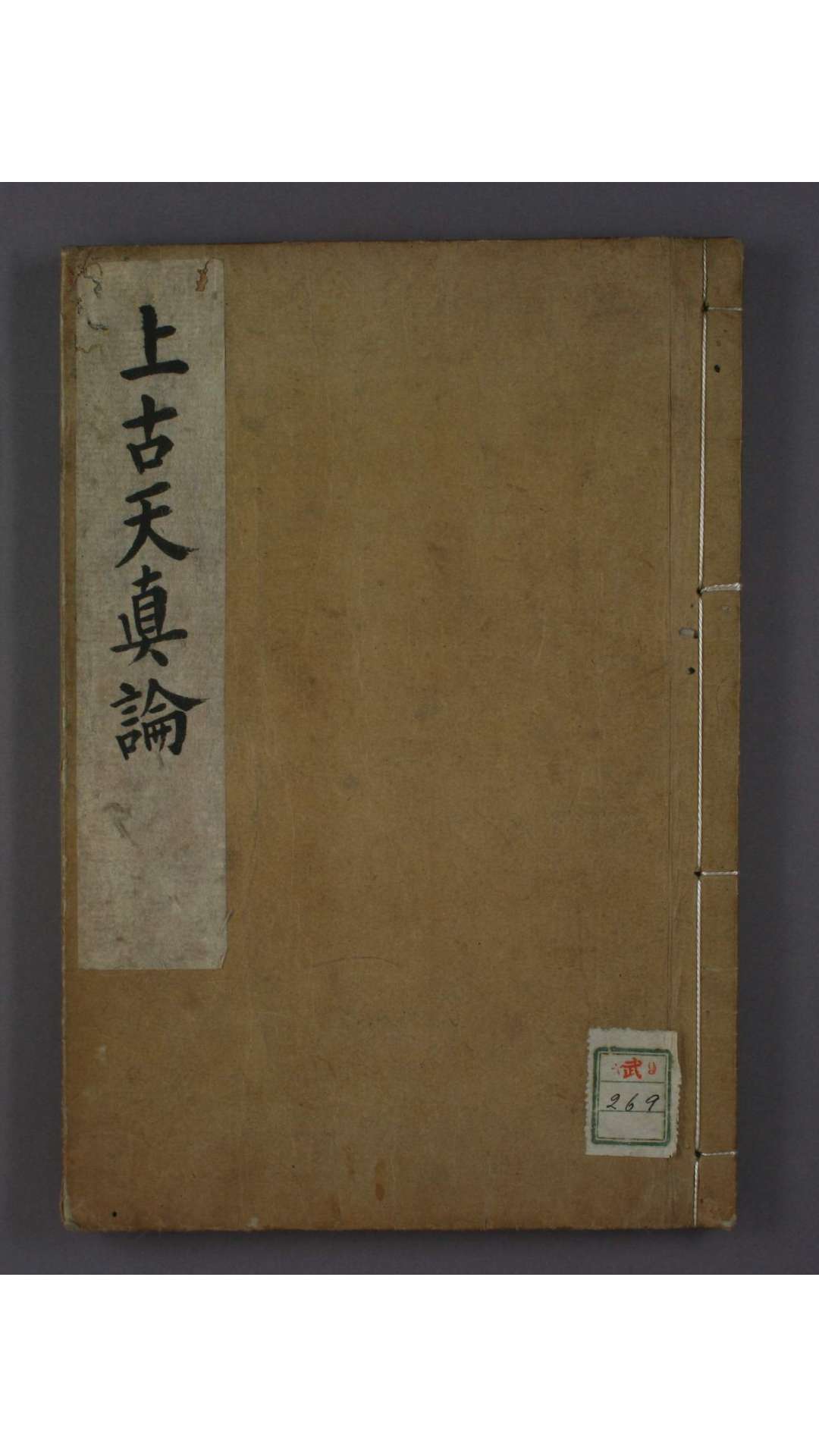 上古天真论