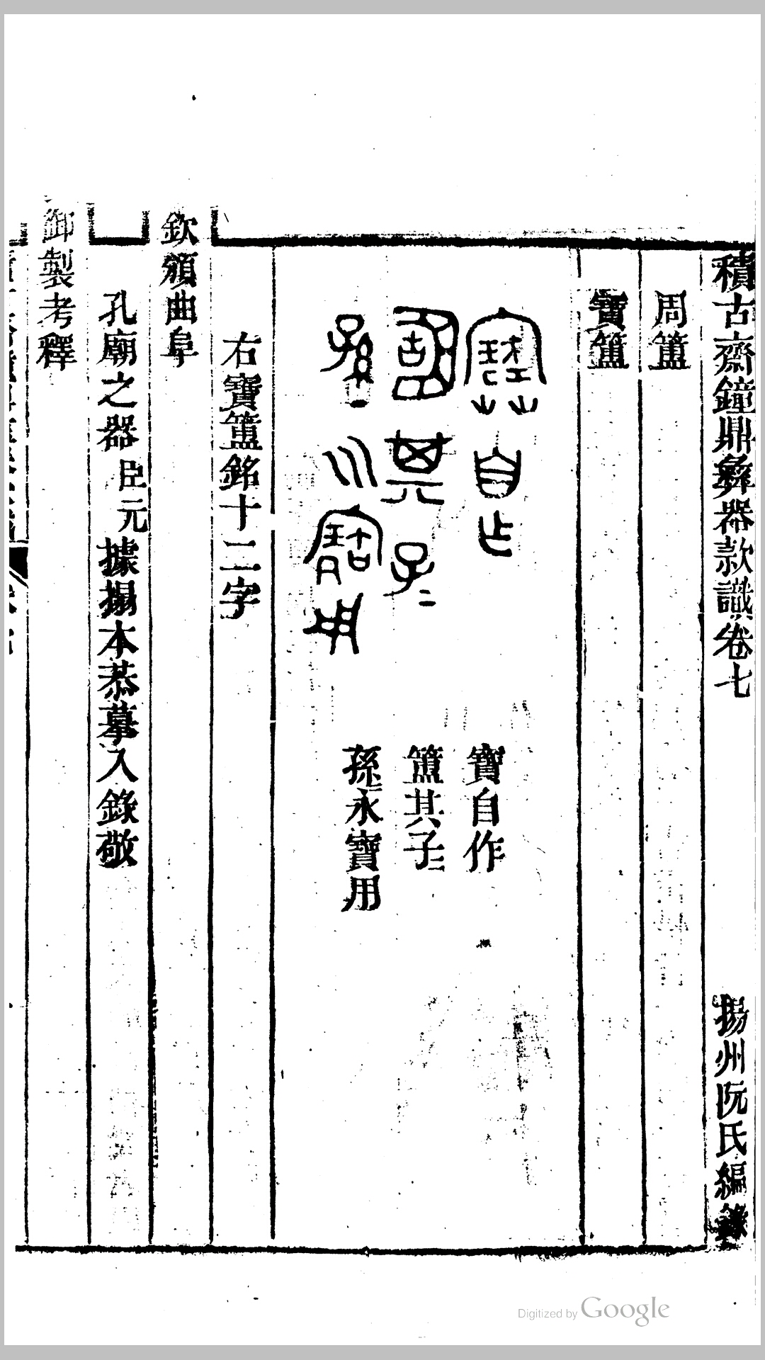 积古斋钟鼎彝器款识10卷.清.阮元撰.清道光22年扬州阮氏刊本