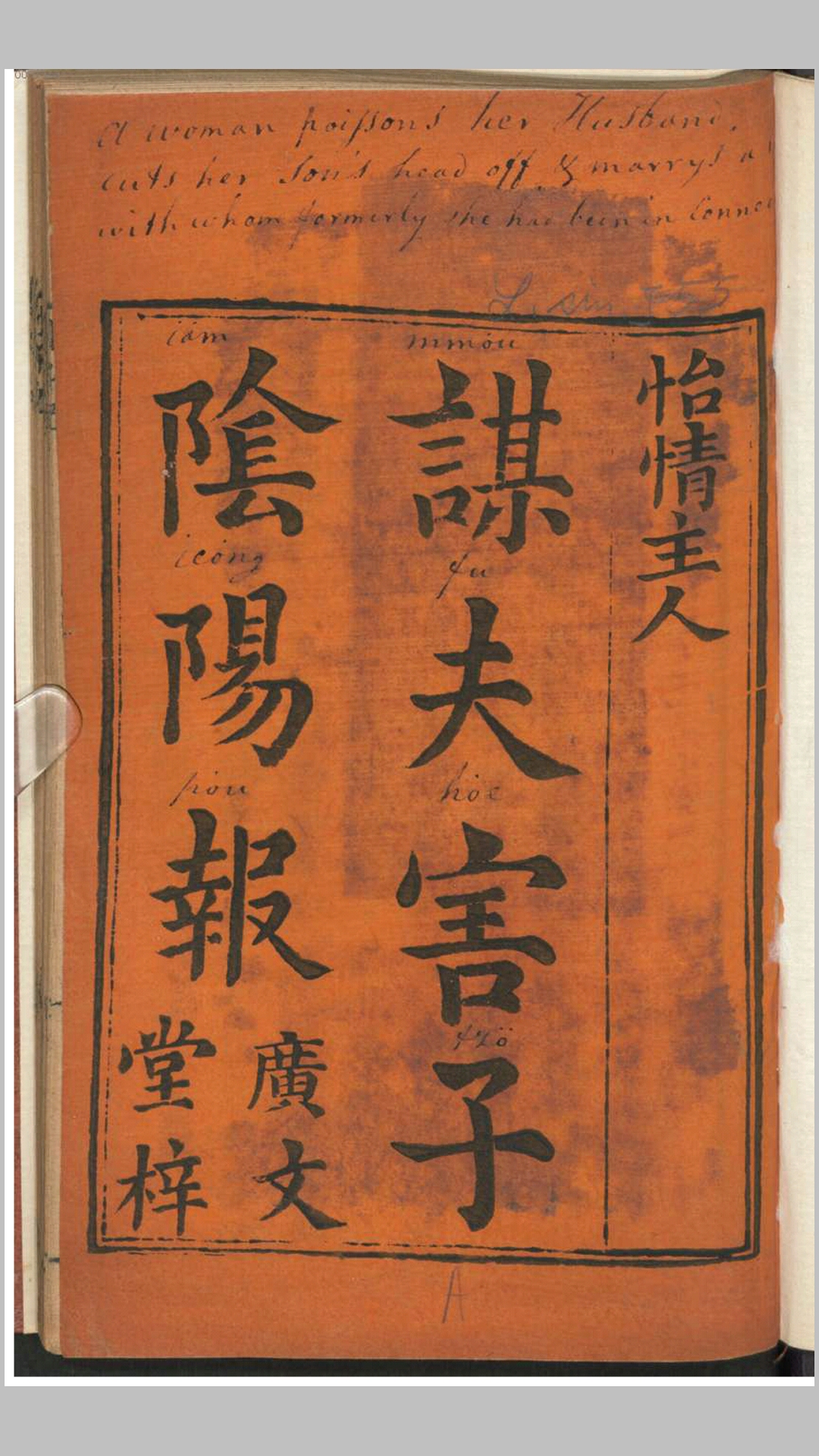 谋夫害子阴阳报.不知撰人.清刊本