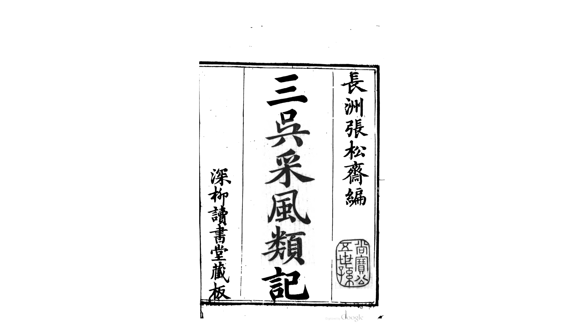 采风类记10卷.清.张大纯撰.清乾隆20年刊本