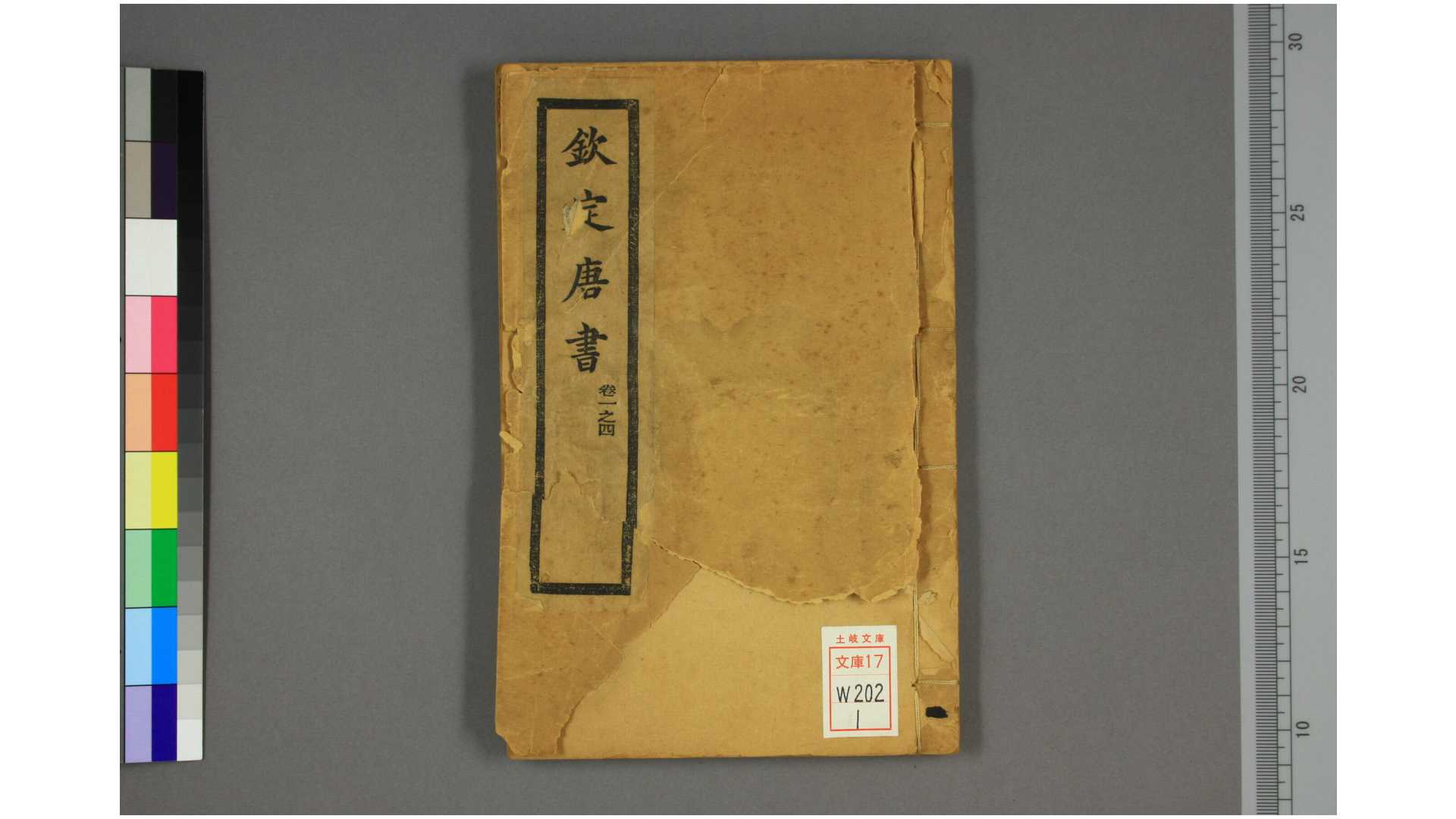 唐书 卷1225 欧阳修 撰 集成图书公司 光绪34年