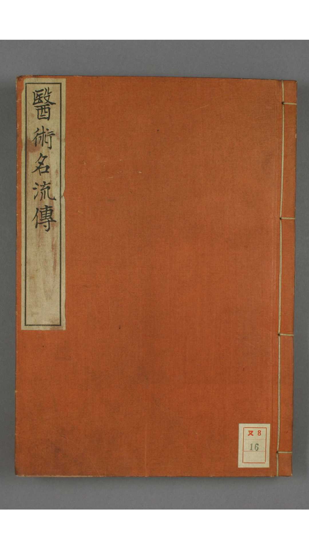 医部医术名流列传