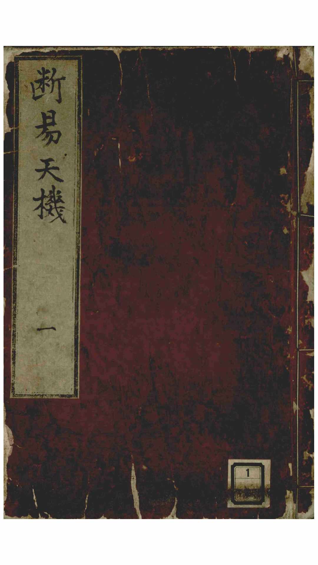 新鍥纂集诸家全书大成断易天机