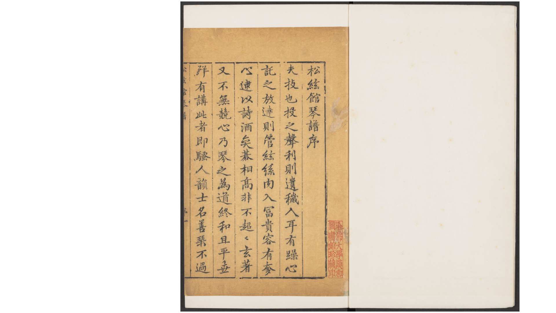松弦馆琴谱.二卷.明严澂集.沈汝愚等编校.清顺治13年修补刊本
