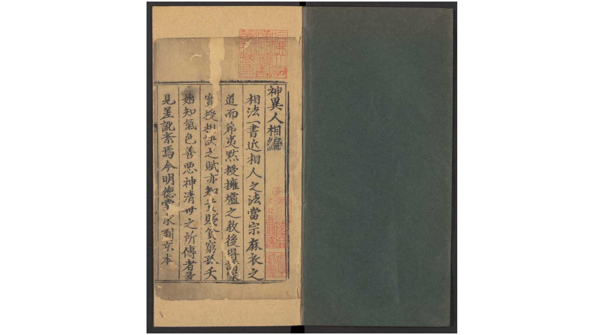 新刊京本风鉴相法人相编.6卷.首1卷.明.回阳子编.明万历30年刘氏明德堂刊本