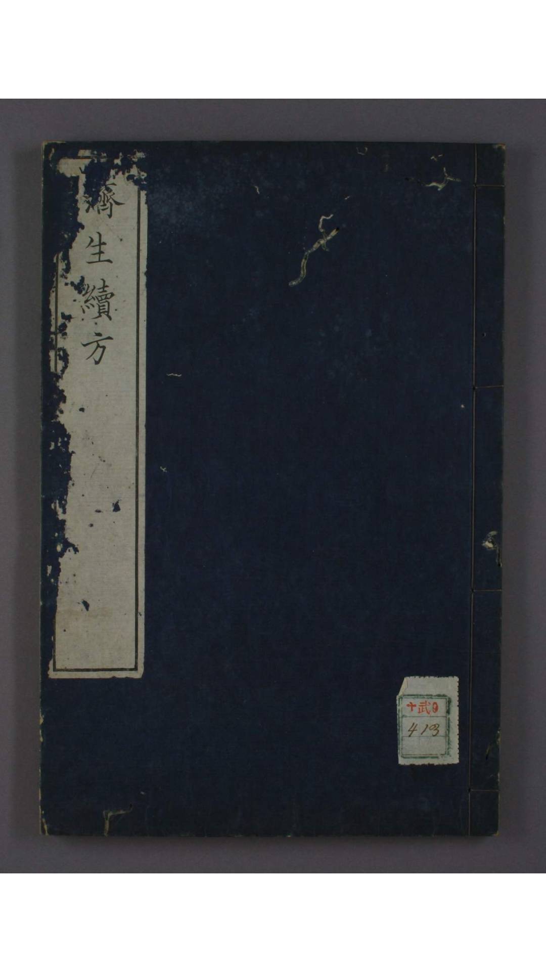 严氏济生续方 严用和 著