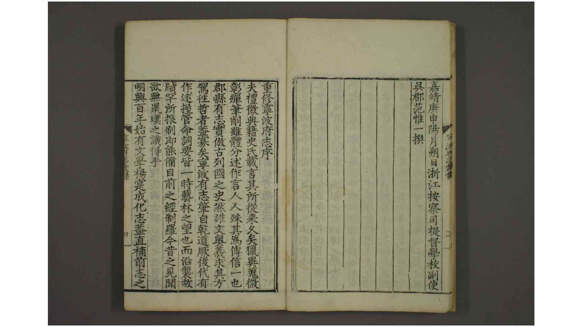 宁波府志 卷142 张时徹 纂修 嘉靖39年
