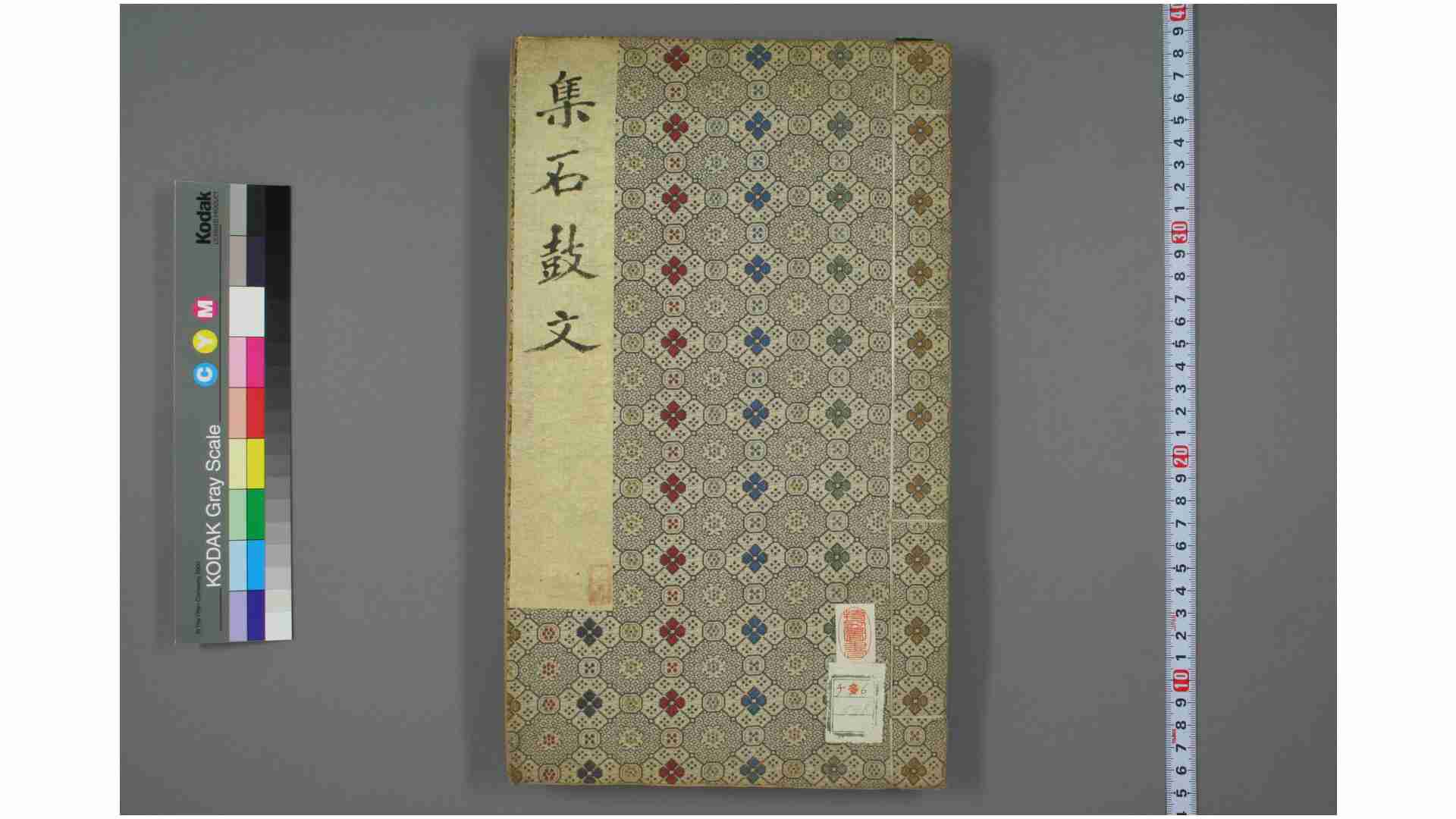 集石鼓文