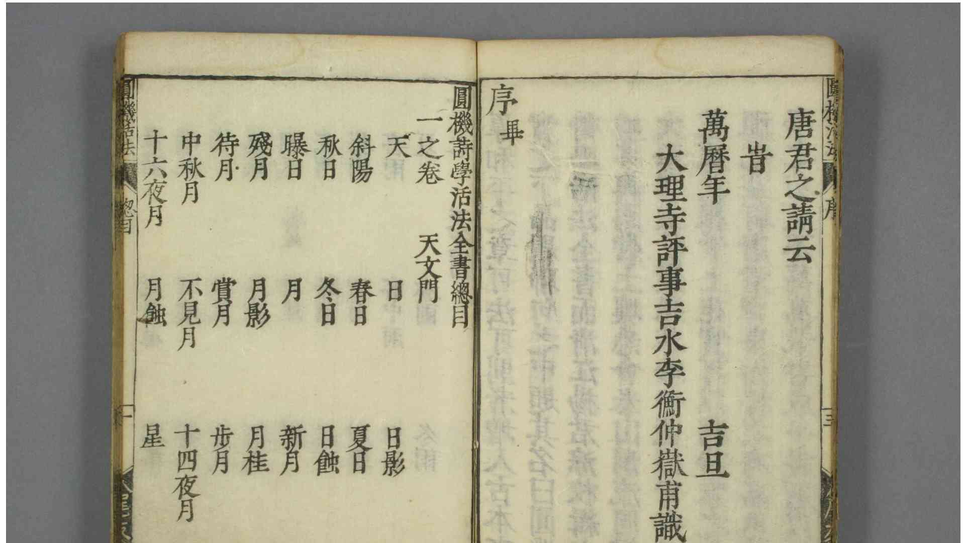 圆机活法  诗学  王世贞 校订