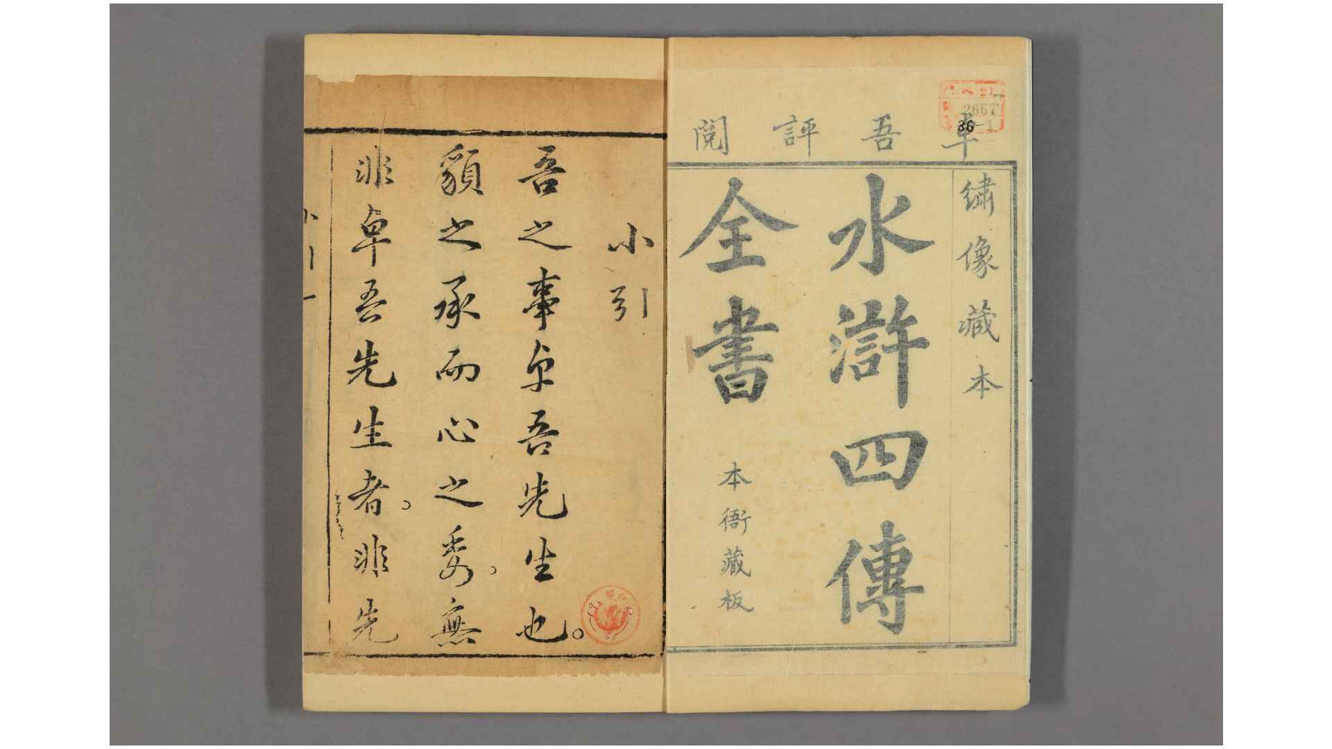 忠义水浒全书 第1120回 施耐庵 集撰 罗貫忠 纂修 李卓吾 评阅