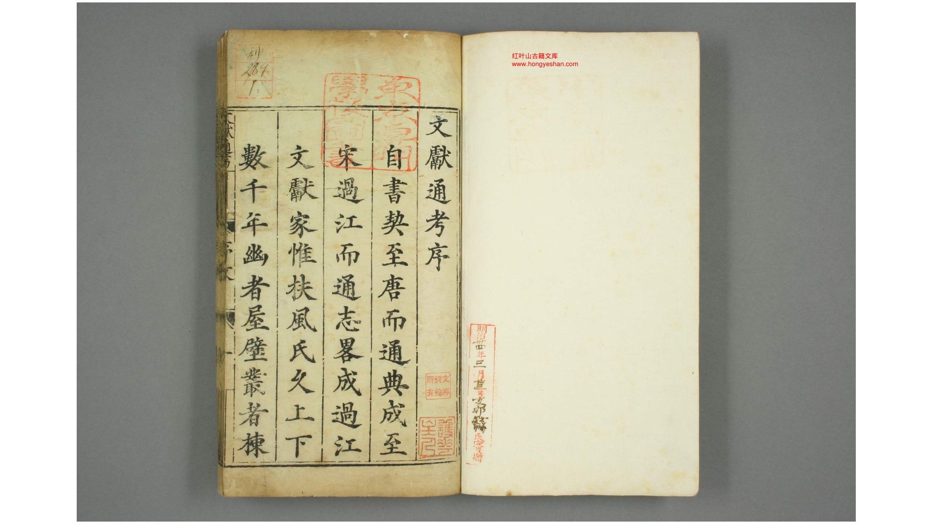 文献通考 卷1348 马端临 著 慎独斋 正德16年