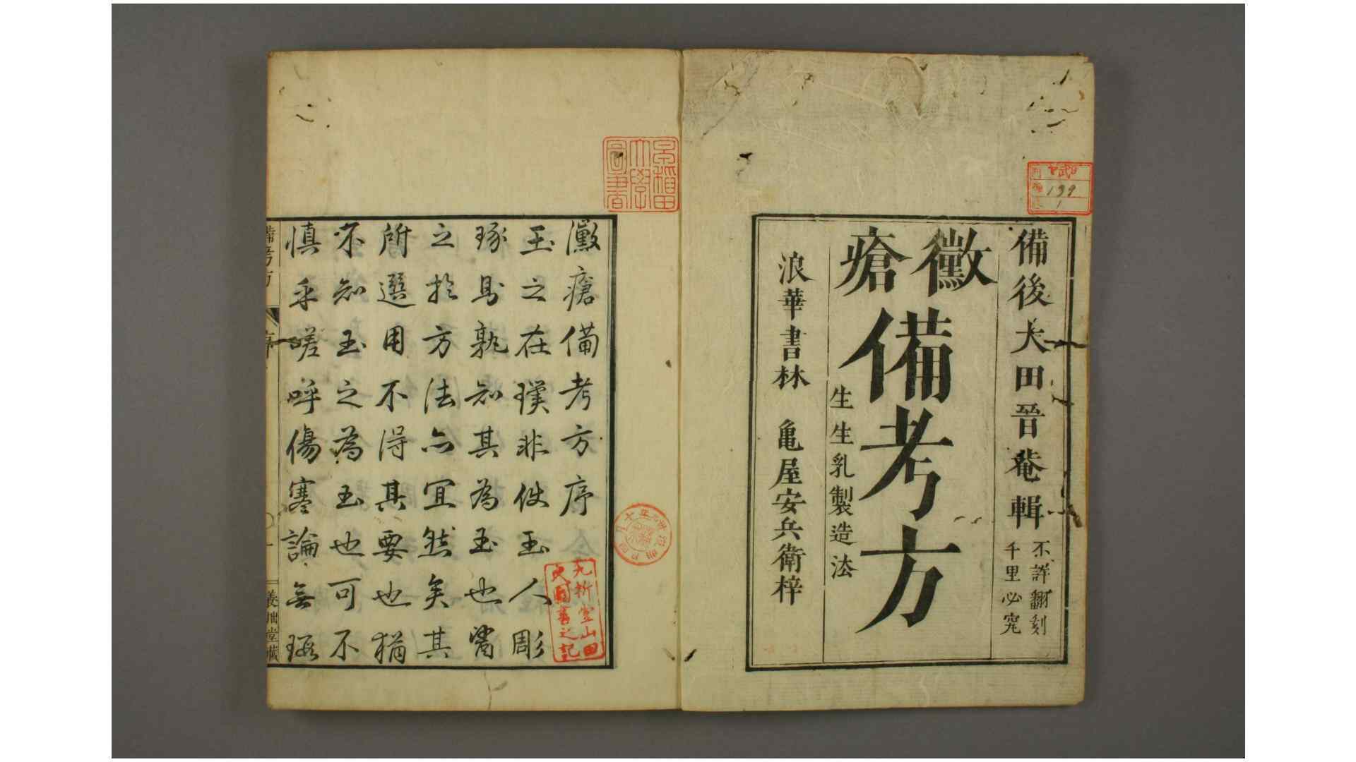霉疮备考方 卷12 附録 大田三秀 辑