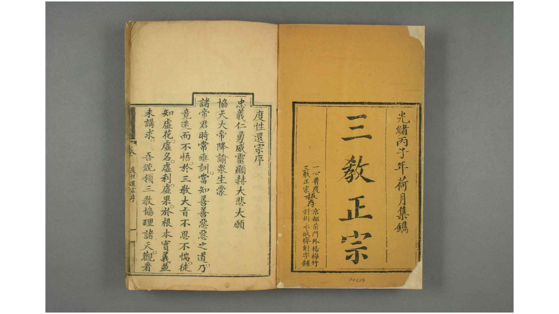 三教正宗  一心普度合编